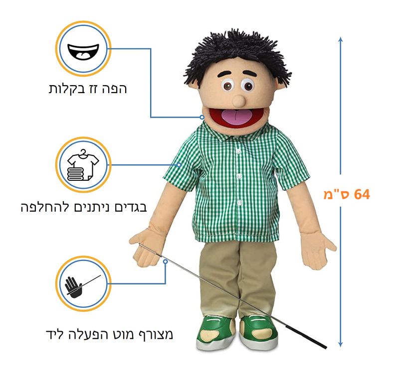 בובת הילד אורי Silly 2721