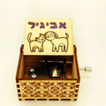 תיבת נגינה עם שם הילד/ה 67005